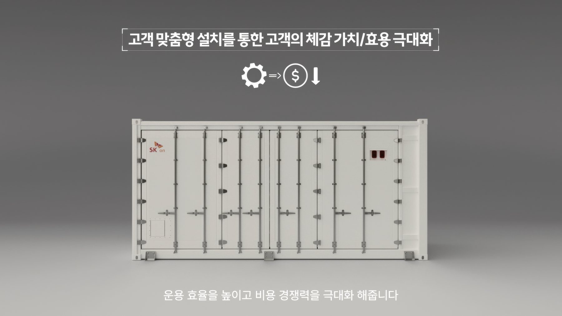 고객 맞춤형 설치를 통한 체감 가치와 운용 효율 극대화 설명 컷